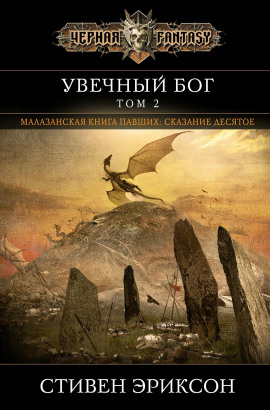 Увечный бог. Том 2 - Стивен Эриксон Аудиокниги слушать 🎶 Лучшие аудиокниги бесплатно без регистрации и sms (смс)