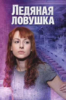 Ледяная ловушка - Автор неизвестен Аудиокниги слушать 🎶 Лучшие аудиокниги бесплатно без регистрации и sms (смс)