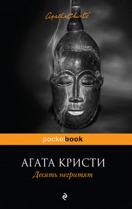Десять негритят - Агата Кристи Аудиокниги слушать 🎶 Лучшие аудиокниги бесплатно без регистрации и sms (смс)