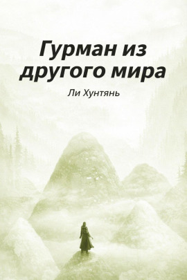 Гурман из другого мира 6 - Ли Хунтянь Аудиокниги слушать 🎶 Лучшие аудиокниги бесплатно без регистрации и sms (смс)