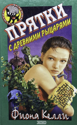 Прятки с древними рыцарями -                   Фиона Келли Аудиокниги слушать 🎶 Лучшие аудиокниги бесплатно без регистрации и sms (смс)
