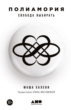 Полиамория. Свобода выбирать -                   Маша Халеви Аудиокниги слушать 🎶 Лучшие аудиокниги бесплатно без регистрации и sms (смс)