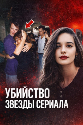 Убийство звезды сериала - Автор неизвестен Аудиокниги слушать 🎶 Лучшие аудиокниги бесплатно без регистрации и sms (смс)