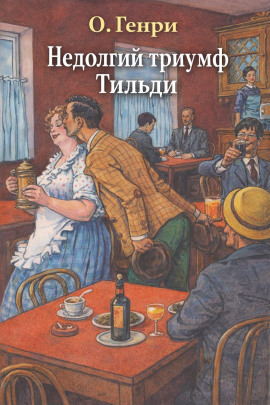 Недолгий триумф Тильди - Генри О. Аудиокниги слушать 🎶 Лучшие аудиокниги бесплатно без регистрации и sms (смс)