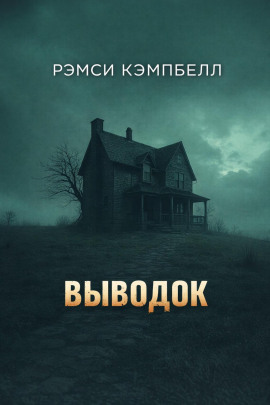 Выводок - Рэмси Кэмпбелл Аудиокниги слушать 🎶 Лучшие аудиокниги бесплатно без регистрации и sms (смс)