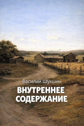 Внутреннее содержание - Василий Шукшин Аудиокниги слушать 🎶 Лучшие аудиокниги бесплатно без регистрации и sms (смс)