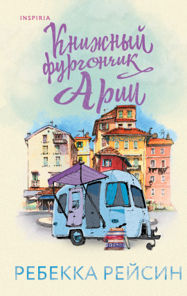 Книжный фургончик Арии -                   Ребекка Рейсин Аудиокниги слушать 🎶 Лучшие аудиокниги бесплатно без регистрации и sms (смс)
