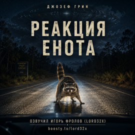 Реакция енота -                   Джозеф Грин Аудиокниги слушать 🎶 Лучшие аудиокниги бесплатно без регистрации и sms (смс)