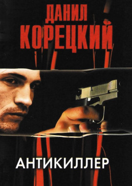 Антикиллер - Данил Корецкий Аудиокниги слушать 🎶 Лучшие аудиокниги бесплатно без регистрации и sms (смс)