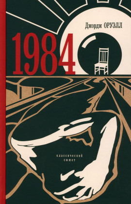 1984 - Джордж Оруэлл Аудиокниги слушать 🎶 Лучшие аудиокниги бесплатно без регистрации и sms (смс)