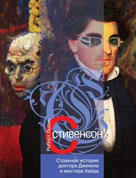 Странная история доктора Джекилла и мистера Хайда - Роберт Стивенсон Аудиокниги слушать 🎶 Лучшие аудиокниги бесплатно без регистрации и sms (смс)