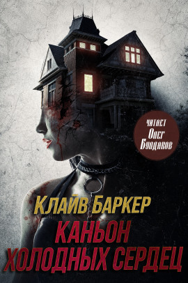 Каньон Холодных Сердец - Клайв Баркер Аудиокниги слушать 🎶 Лучшие аудиокниги бесплатно без регистрации и sms (смс)