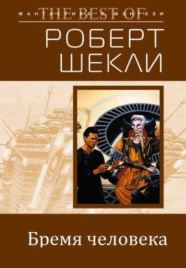Как тяжело быть человеком - Роберт Шекли Аудиокниги слушать 🎶 Лучшие аудиокниги бесплатно без регистрации и sms (смс)