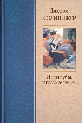 И эти губы, и глаза зелёные... - Джером Сэлинджер Аудиокниги слушать 🎶 Лучшие аудиокниги бесплатно без регистрации и sms (смс)