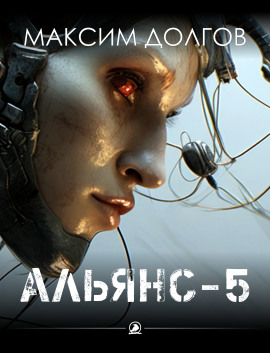 Альянс-5 - Автор неизвестен Аудиокниги слушать 🎶 Лучшие аудиокниги бесплатно без регистрации и sms (смс)