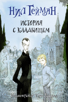 История с кладбищем - Нил Гейман Аудиокниги слушать 🎶 Лучшие аудиокниги бесплатно без регистрации и sms (смс)