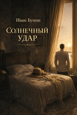 Солнечный удар - Иван Бунин Аудиокниги слушать 🎶 Лучшие аудиокниги бесплатно без регистрации и sms (смс)