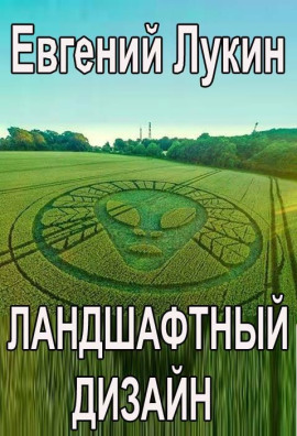 Ландшафтный дизайн - Евгений Лукин Аудиокниги слушать 🎶 Лучшие аудиокниги бесплатно без регистрации и sms (смс)