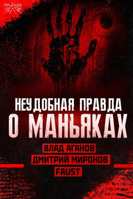 Маньяки и травмы: правда или удобное оправдание? - Автор неизвестен Аудиокниги слушать 🎶 Лучшие аудиокниги бесплатно без регистрации и sms (смс)