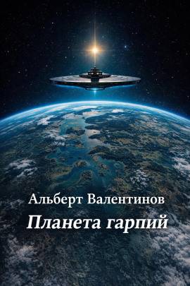 Планета гарпий -                   Альберт Валентинов Аудиокниги слушать 🎶 Лучшие аудиокниги бесплатно без регистрации и sms (смс)