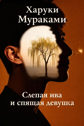 Слепая ива и спящая девушка - Харуки Мураками Аудиокниги слушать 🎶 Лучшие аудиокниги бесплатно без регистрации и sms (смс)