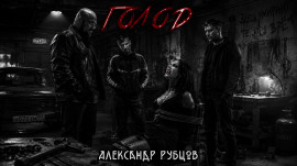Голод - Автор неизвестен Аудиокниги слушать 🎶 Лучшие аудиокниги бесплатно без регистрации и sms (смс)