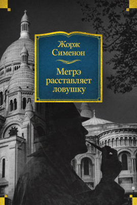 Мегрэ расставляет ловушку - Жорж Сименон Аудиокниги слушать 🎶 Лучшие аудиокниги бесплатно без регистрации и sms (смс)