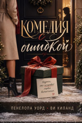 Комедия с ошибкой - Ви Киланд Аудиокниги слушать 🎶 Лучшие аудиокниги бесплатно без регистрации и sms (смс)