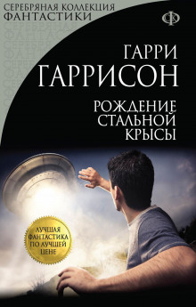 Рождение стальной крысы - Гарри Гаррисон Аудиокниги слушать 🎶 Лучшие аудиокниги бесплатно без регистрации и sms (смс)