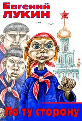 По ту сторону - Евгений Лукин Аудиокниги слушать 🎶 Лучшие аудиокниги бесплатно без регистрации и sms (смс)