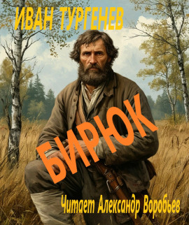 Бирюк - Иван Тургенев Аудиокниги слушать 🎶 Лучшие аудиокниги бесплатно без регистрации и sms (смс)