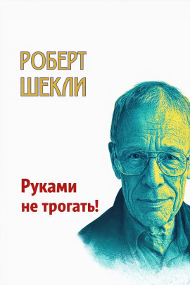 Руками не трогать! - Роберт Шекли Аудиокниги слушать 🎶 Лучшие аудиокниги бесплатно без регистрации и sms (смс)