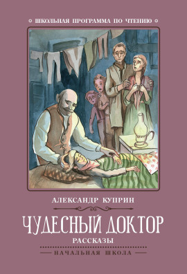 Чудесный доктор - Александр Куприн Аудиокниги слушать 🎶 Лучшие аудиокниги бесплатно без регистрации и sms (смс)