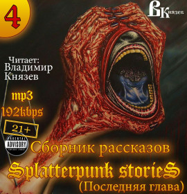 Шокирующие истории 4  (Splatterpunk Stories) - Эдвард Ли Аудиокниги слушать 🎶 Лучшие аудиокниги бесплатно без регистрации и sms (смс)