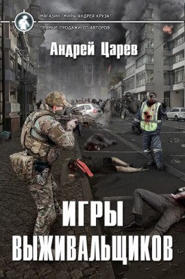 Игры выживальщиков - Андрей Царёв Аудиокниги слушать 🎶 Лучшие аудиокниги бесплатно без регистрации и sms (смс)