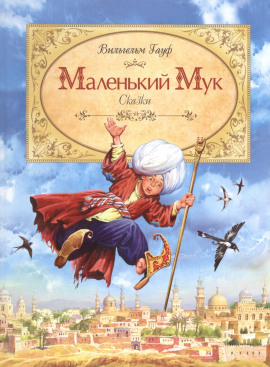 Маленький мук - Вильгельм Гауф Аудиокниги слушать 🎶 Лучшие аудиокниги бесплатно без регистрации и sms (смс)