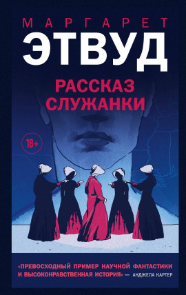 Рассказ Служанки - Маргарет Этвуд Аудиокниги слушать 🎶 Лучшие аудиокниги бесплатно без регистрации и sms (смс)