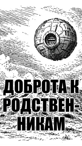 Доброта к родственникам -                   solguard Аудиокниги слушать 🎶 Лучшие аудиокниги бесплатно без регистрации и sms (смс)