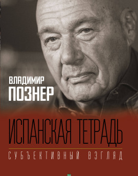 Испанская тетрадь - Владимир Познер Аудиокниги слушать 🎶 Лучшие аудиокниги бесплатно без регистрации и sms (смс)