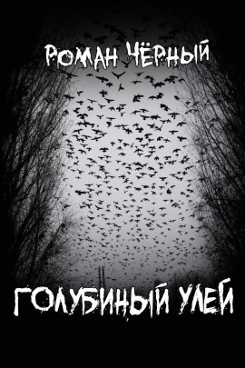Голубиный улей - Роман Чёрный Аудиокниги слушать 🎶 Лучшие аудиокниги бесплатно без регистрации и sms (смс)