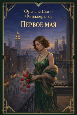 Первое мая - Фицджеральд Фрэнсис Скотт Аудиокниги слушать 🎶 Лучшие аудиокниги бесплатно без регистрации и sms (смс)