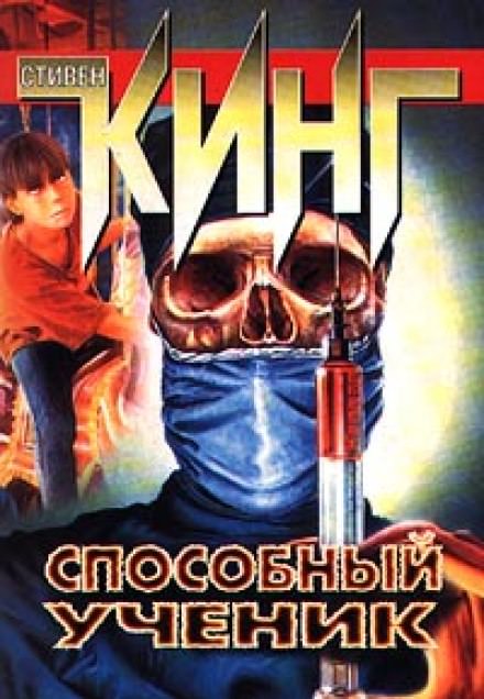 Способный ученик - Стивен Кинг Аудиокниги слушать 🎶 Лучшие аудиокниги бесплатно без регистрации и sms (смс)