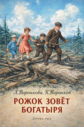 Рожок зовет Богатыря - Любовь Воронкова Аудиокниги слушать 🎶 Лучшие аудиокниги бесплатно без регистрации и sms (смс)
