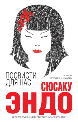 Посвисти для нас - Сюсаку Эндо Аудиокниги слушать 🎶 Лучшие аудиокниги бесплатно без регистрации и sms (смс)