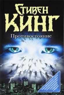 Противостояние - Стивен Кинг Аудиокниги слушать 🎶 Лучшие аудиокниги бесплатно без регистрации и sms (смс)