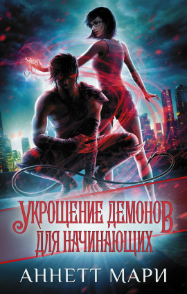 Укрощение демонов. Для начинающих -                   Мари Аннетт Аудиокниги слушать 🎶 Лучшие аудиокниги бесплатно без регистрации и sms (смс)