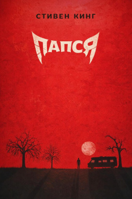 Папся - Стивен Кинг Аудиокниги слушать 🎶 Лучшие аудиокниги бесплатно без регистрации и sms (смс)