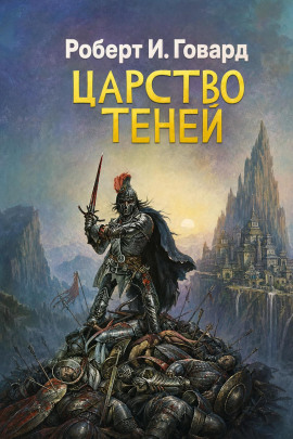 Царство теней - Роберт Говард Аудиокниги слушать 🎶 Лучшие аудиокниги бесплатно без регистрации и sms (смс)