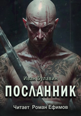 Посланник -                   Иван Булавин Аудиокниги слушать 🎶 Лучшие аудиокниги бесплатно без регистрации и sms (смс)