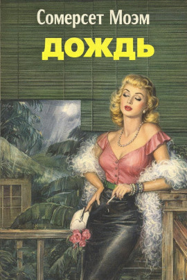 Дождь - Моэм Сомерсет Аудиокниги слушать 🎶 Лучшие аудиокниги бесплатно без регистрации и sms (смс)